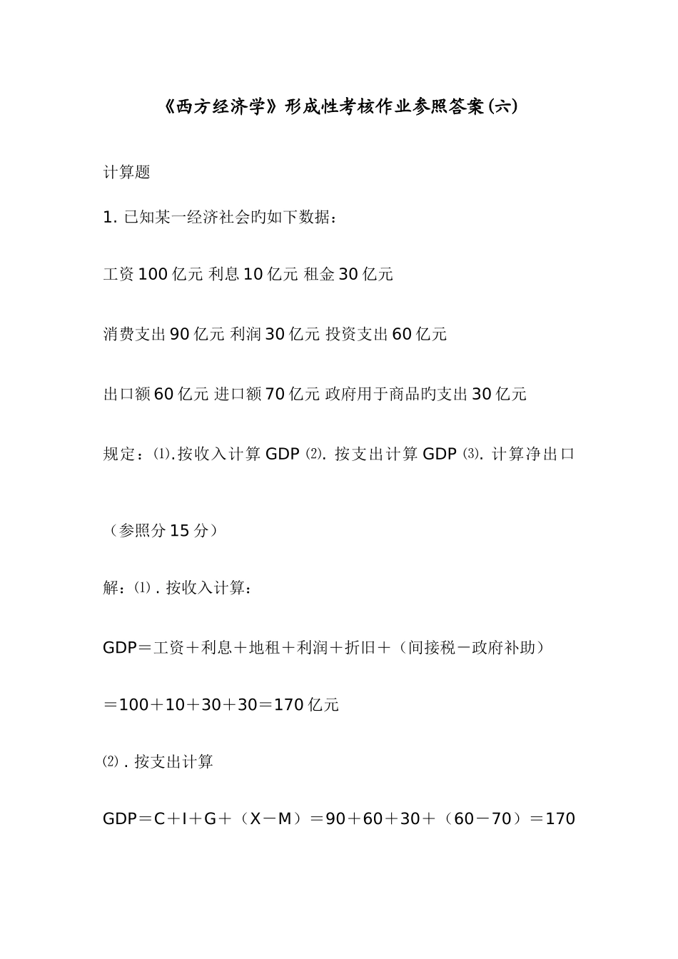 2025年西方经济学形成性考核作业参考答案六_第1页