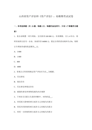 2025年山西省资产评估师资产评估幼稚期考试试卷