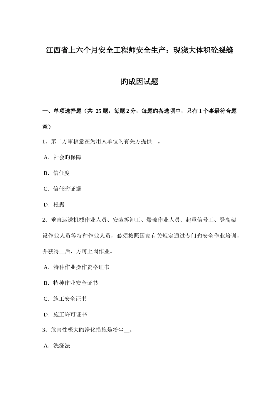 2025年江西省上半年安全工程师安全生产现浇大体积砼裂缝的成因试题_第1页
