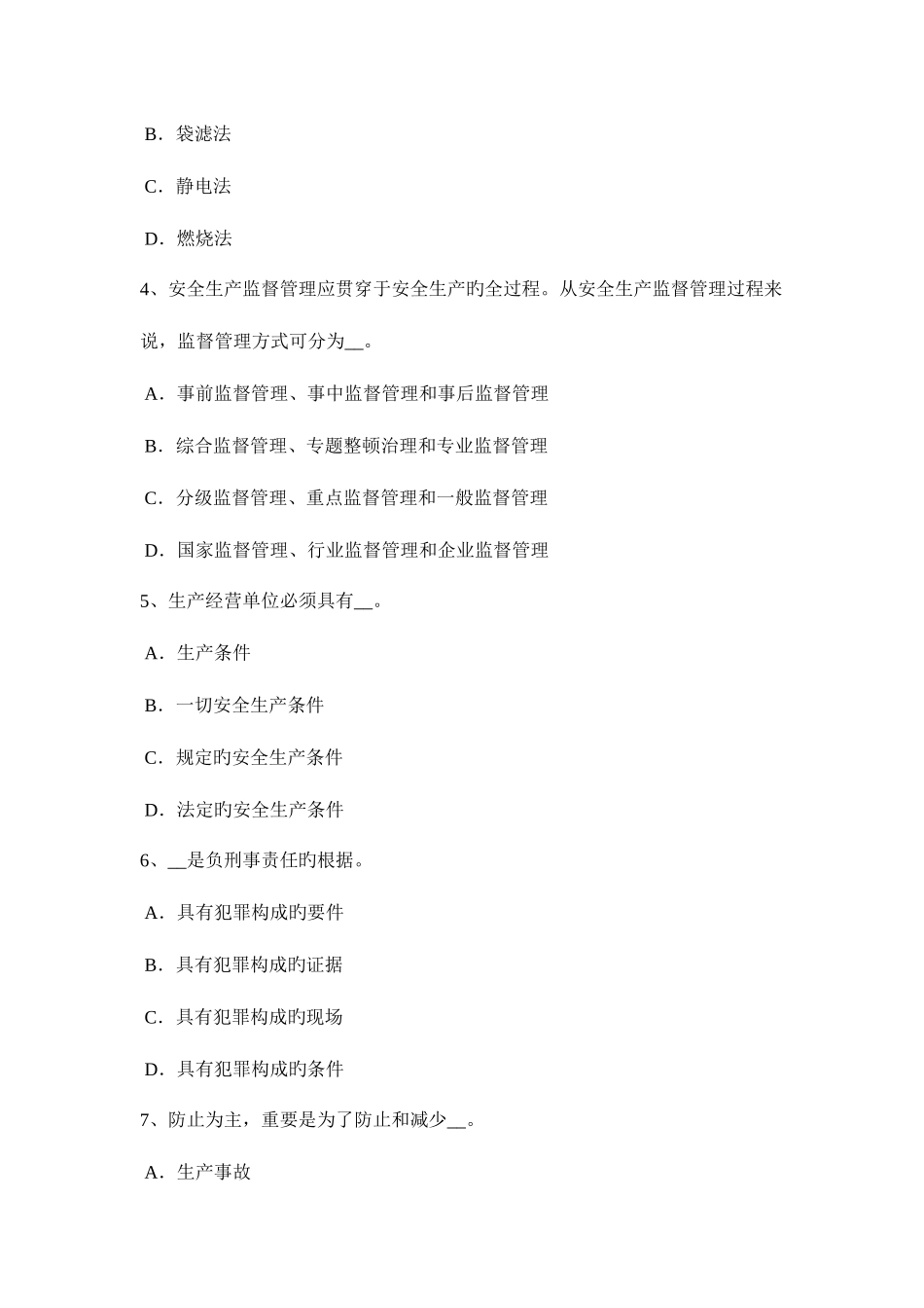 2025年江西省上半年安全工程师安全生产现浇大体积砼裂缝的成因试题_第2页