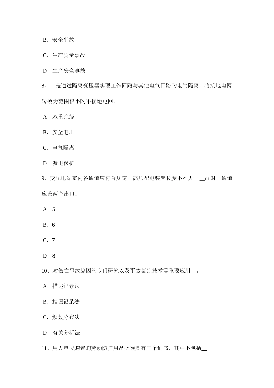 2025年江西省上半年安全工程师安全生产现浇大体积砼裂缝的成因试题_第3页