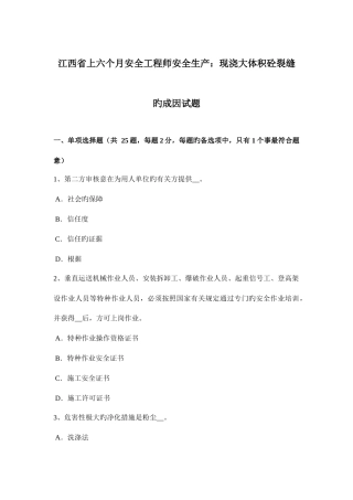 2025年江西省上半年安全工程师安全生产现浇大体积砼裂缝的成因试题
