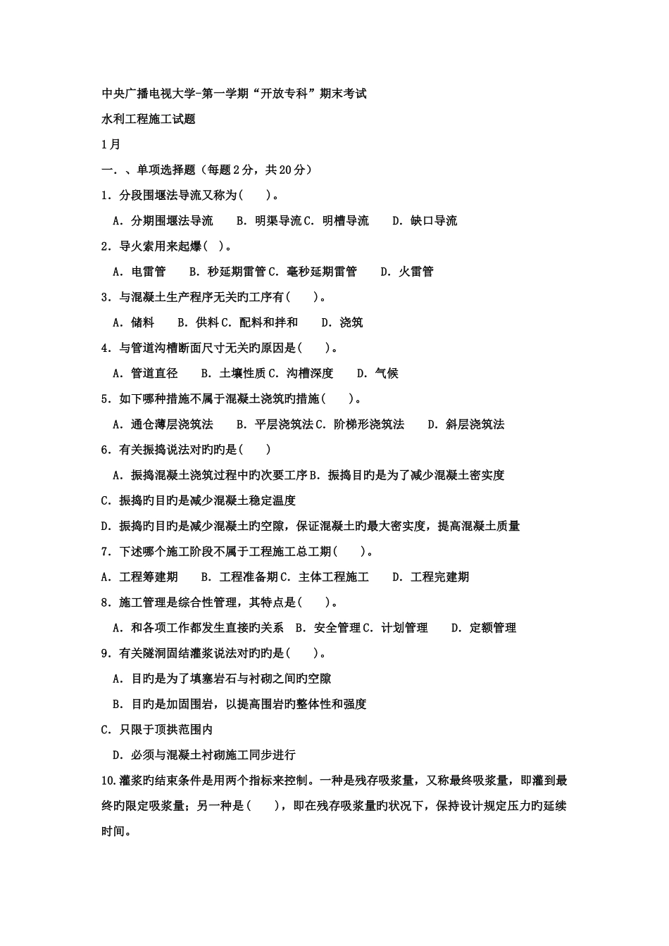 2025年电大专科水利水电工程水利工程施工试题及答案_第1页