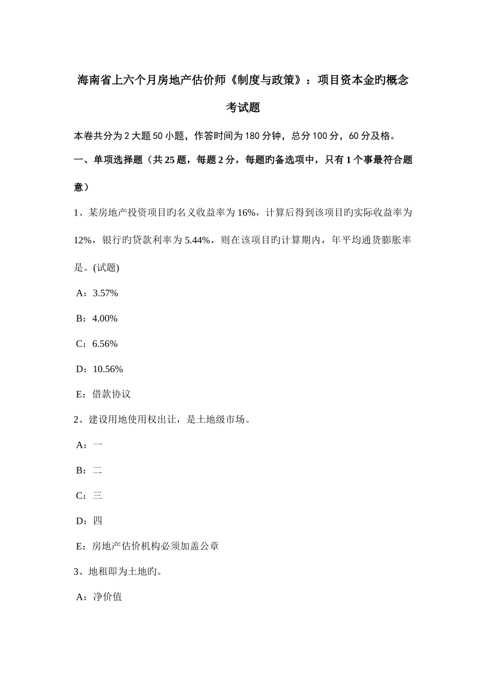 2025年海南省上半年房地产估价师制度与政策项目资本金的概念考试题_第1页