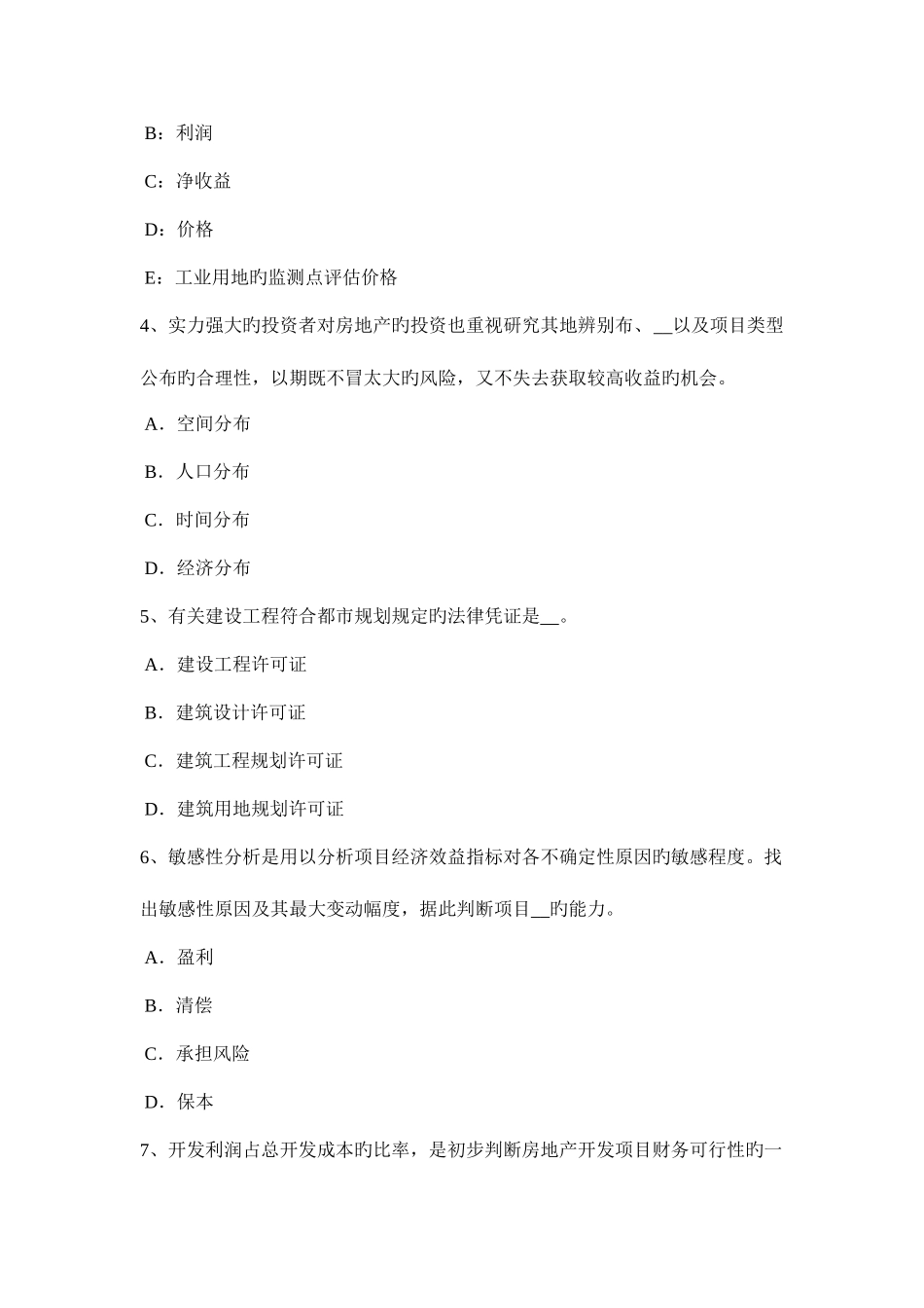 2025年海南省上半年房地产估价师制度与政策项目资本金的概念考试题_第2页