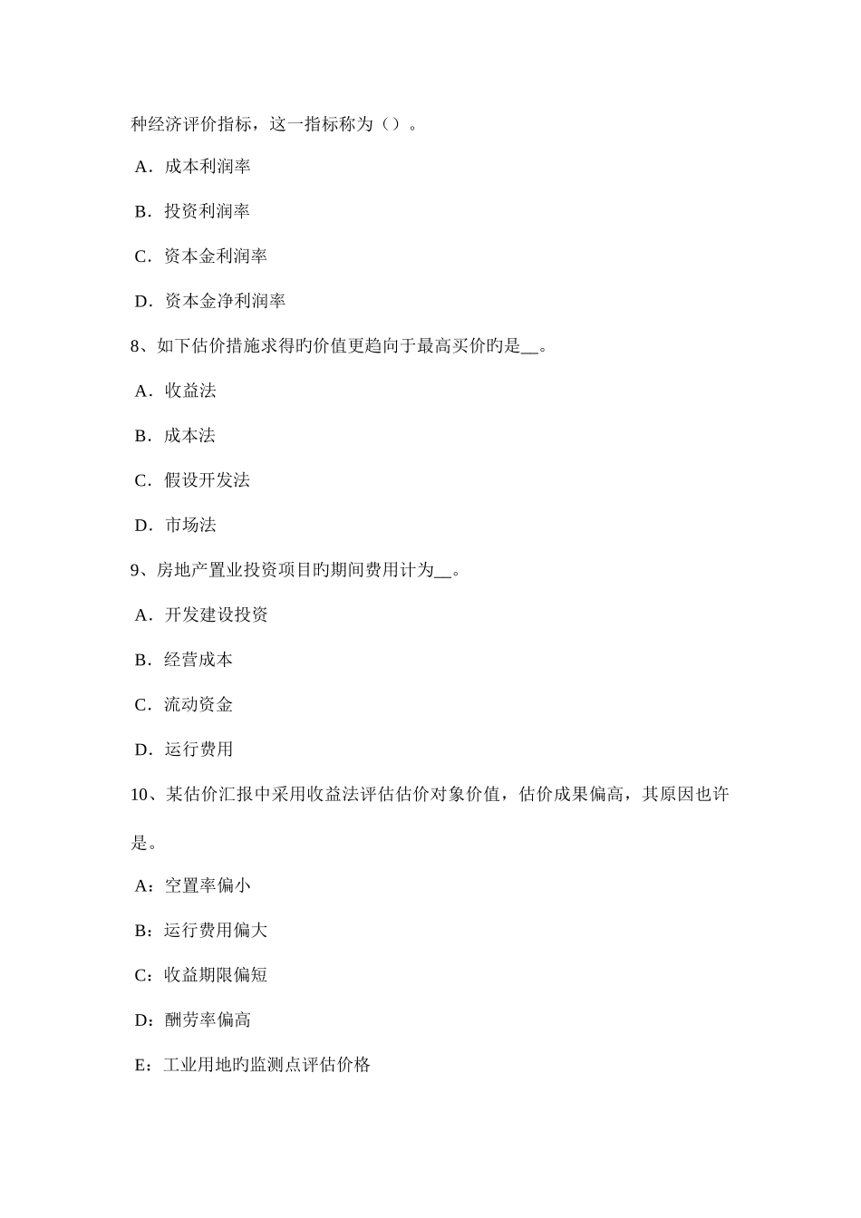 2025年海南省上半年房地产估价师制度与政策项目资本金的概念考试题_第3页