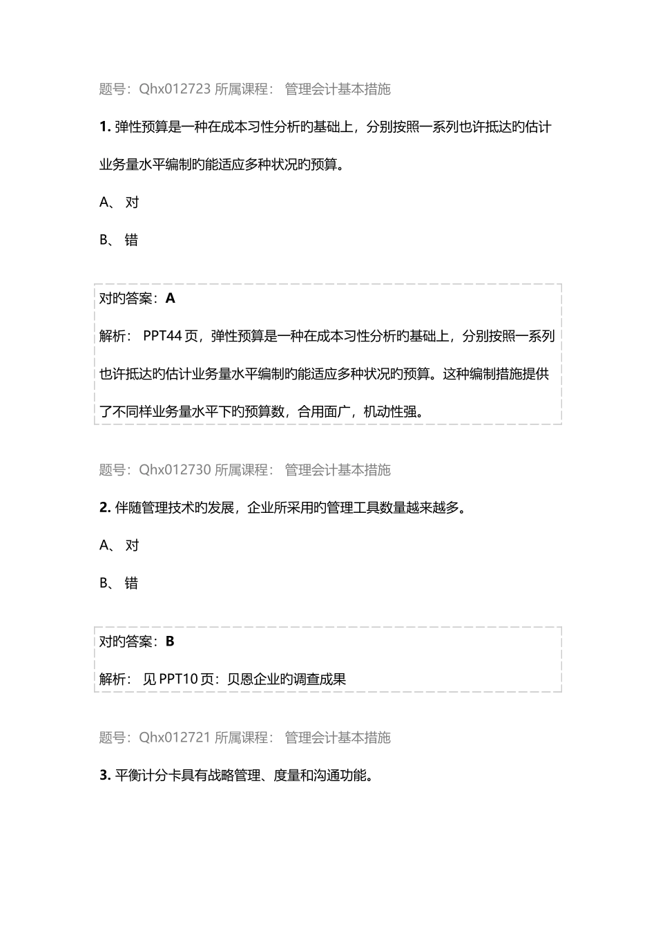 2025年江苏省常州市会计继续教育答案管理会计基本方法_第1页