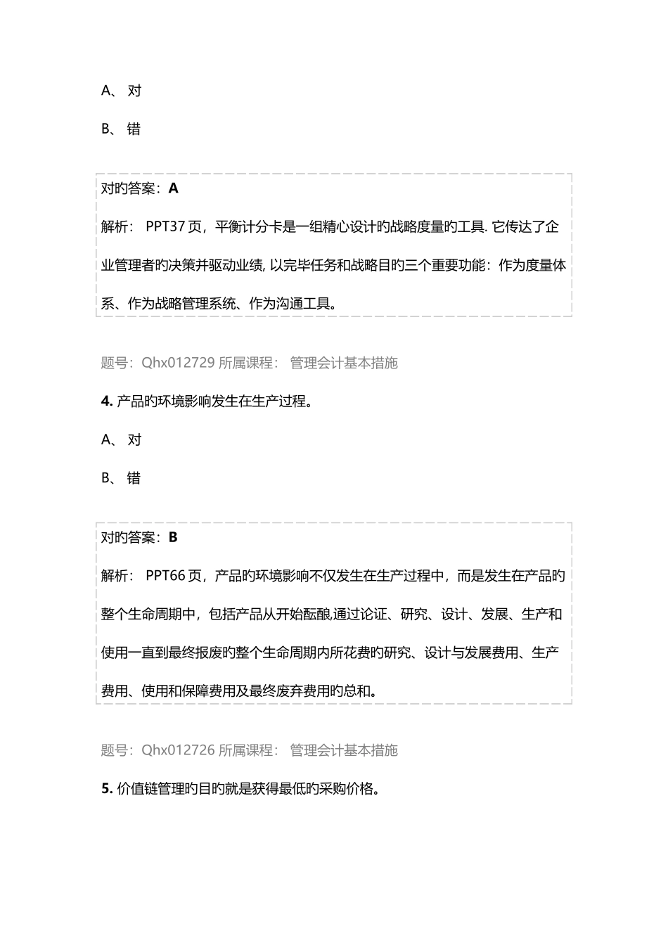2025年江苏省常州市会计继续教育答案管理会计基本方法_第2页