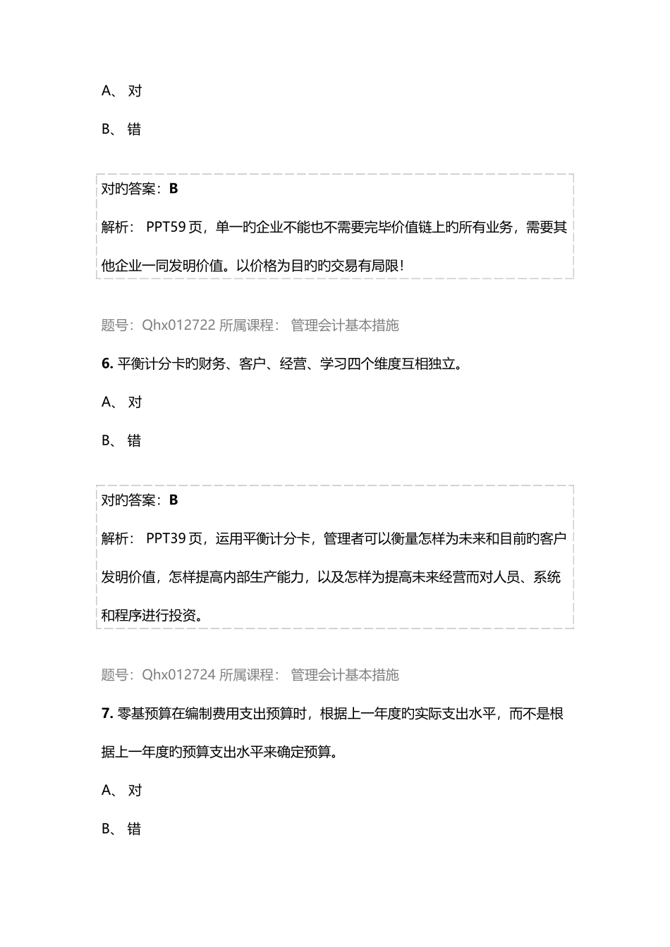 2025年江苏省常州市会计继续教育答案管理会计基本方法_第3页