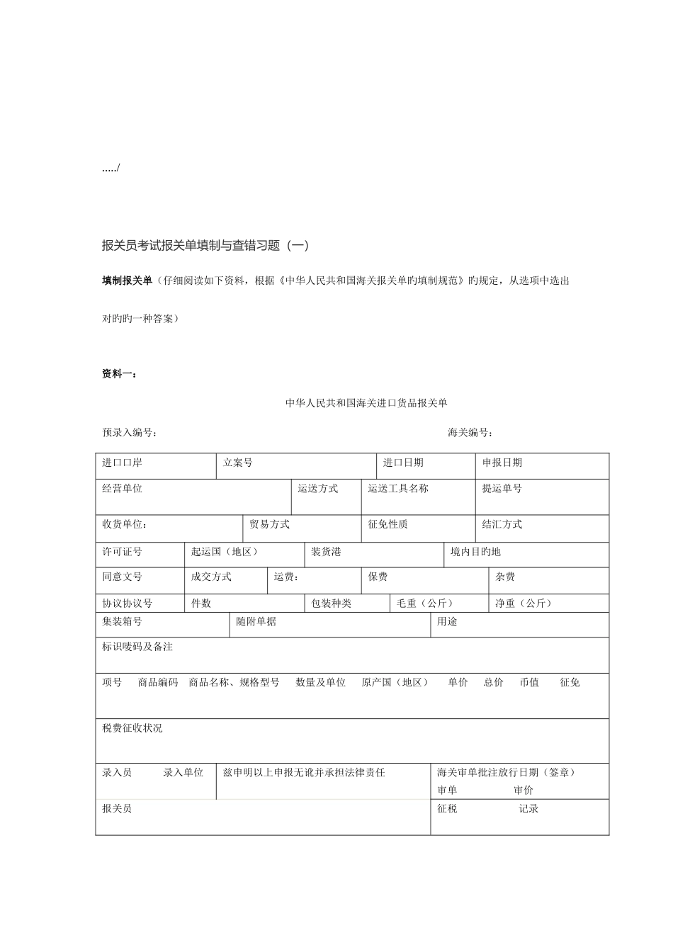 2025年报关员考试报关单填制与查错习题_第1页