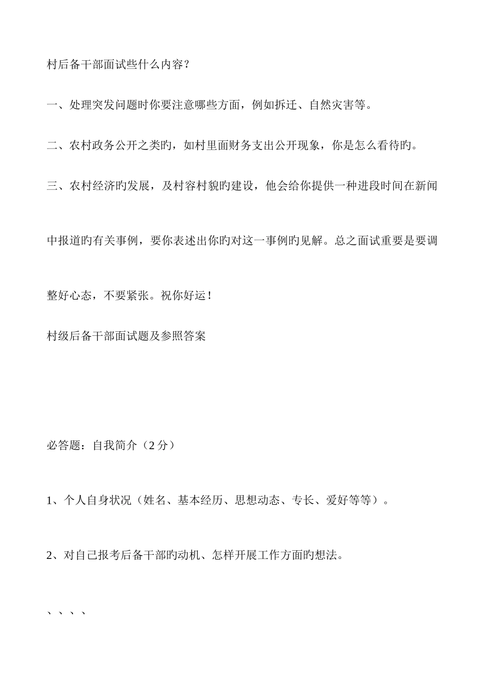 2025年村后备干部面试些什么内容_第1页
