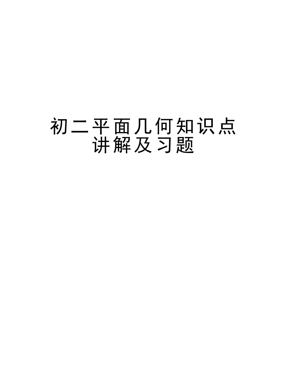 2025年初二平面几何知识点讲解及习题教学提纲_第1页