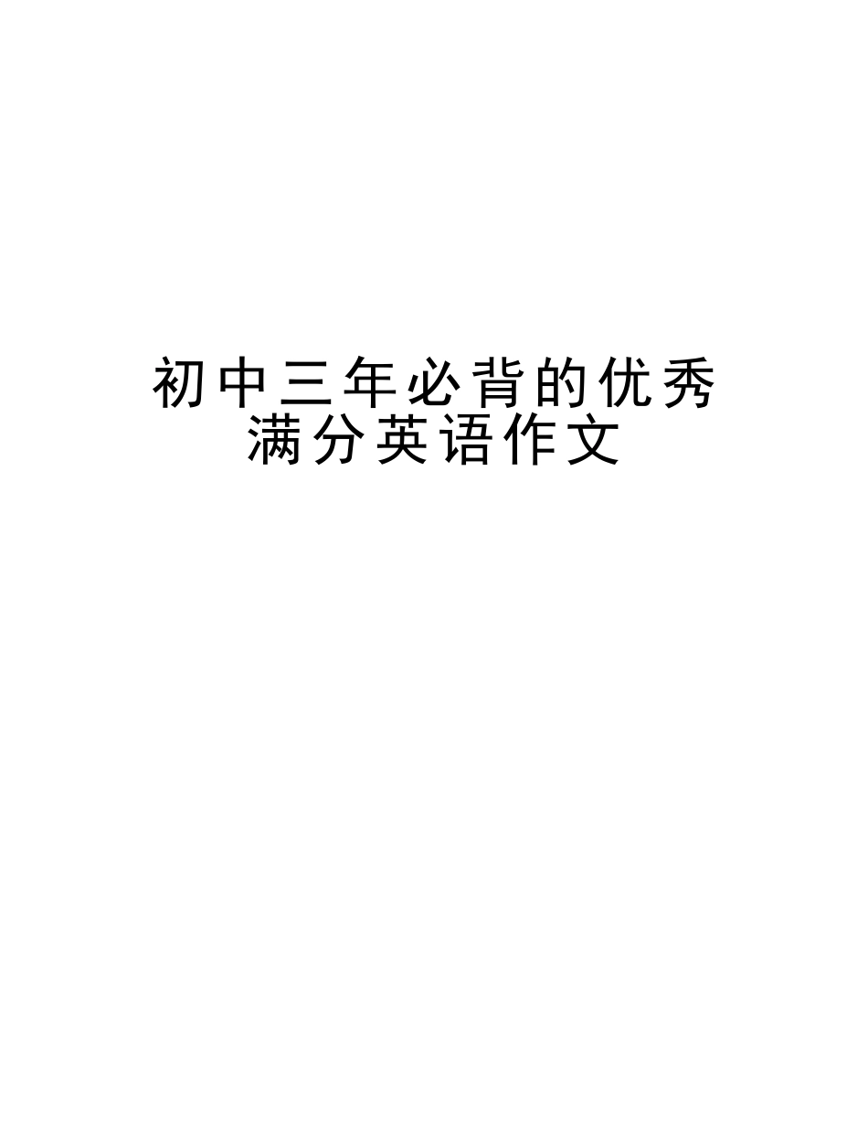 2025年初中三年必背的优秀满分英语作文培训讲学_第1页