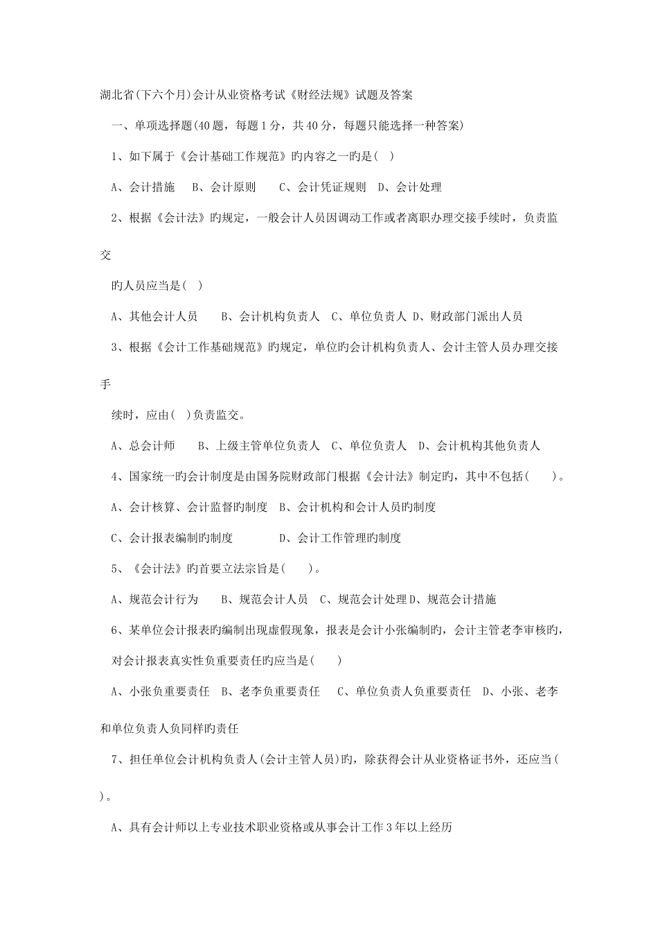 2025年湖北省下半年会计从业资格考试财经法规试题及答案_第1页