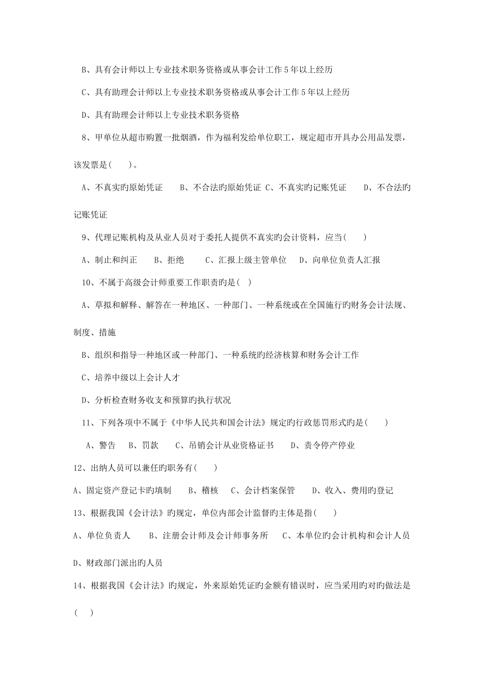 2025年湖北省下半年会计从业资格考试财经法规试题及答案_第2页