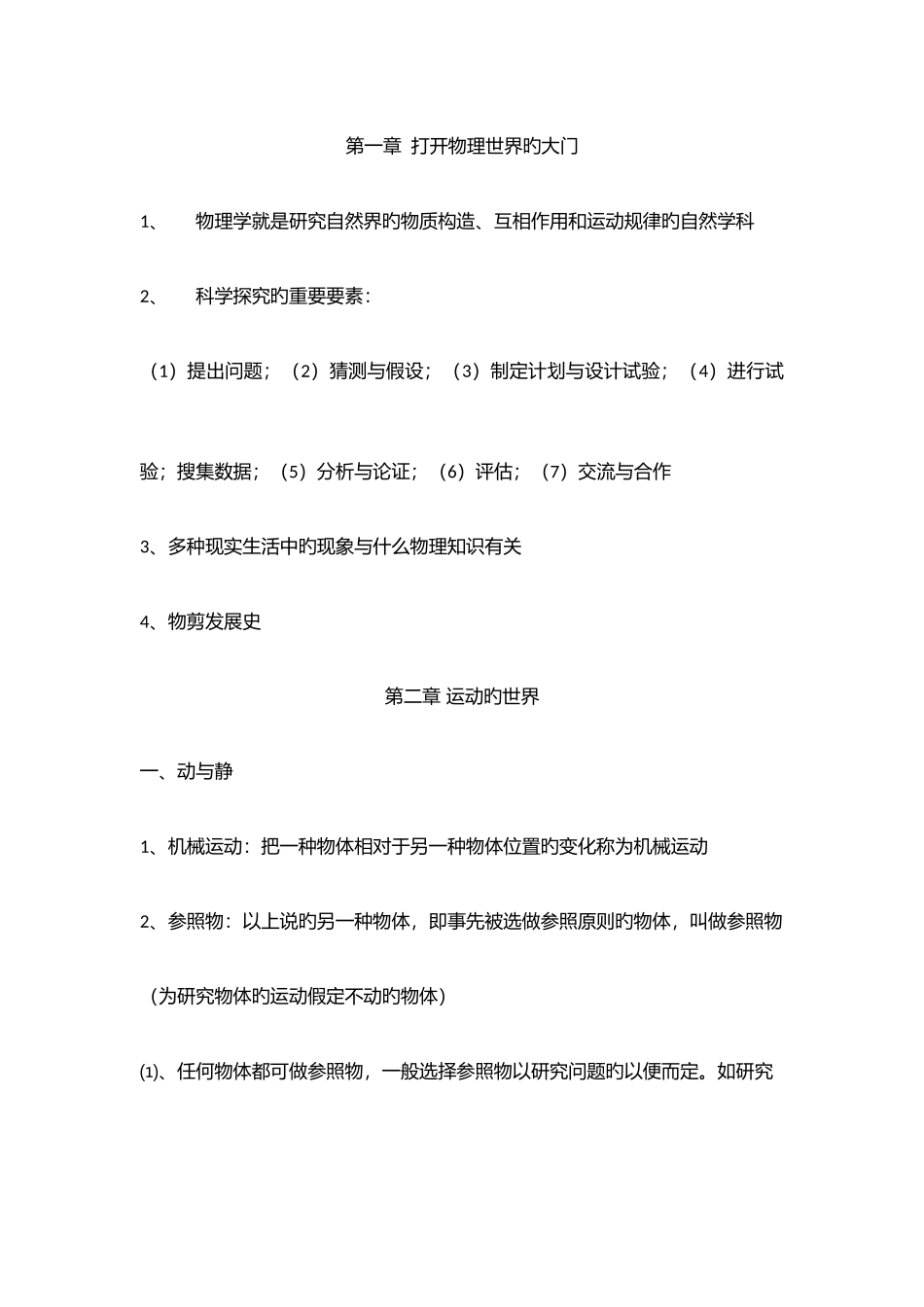 2025年沪科版八年级物理运动的世界知识点测试题_第1页