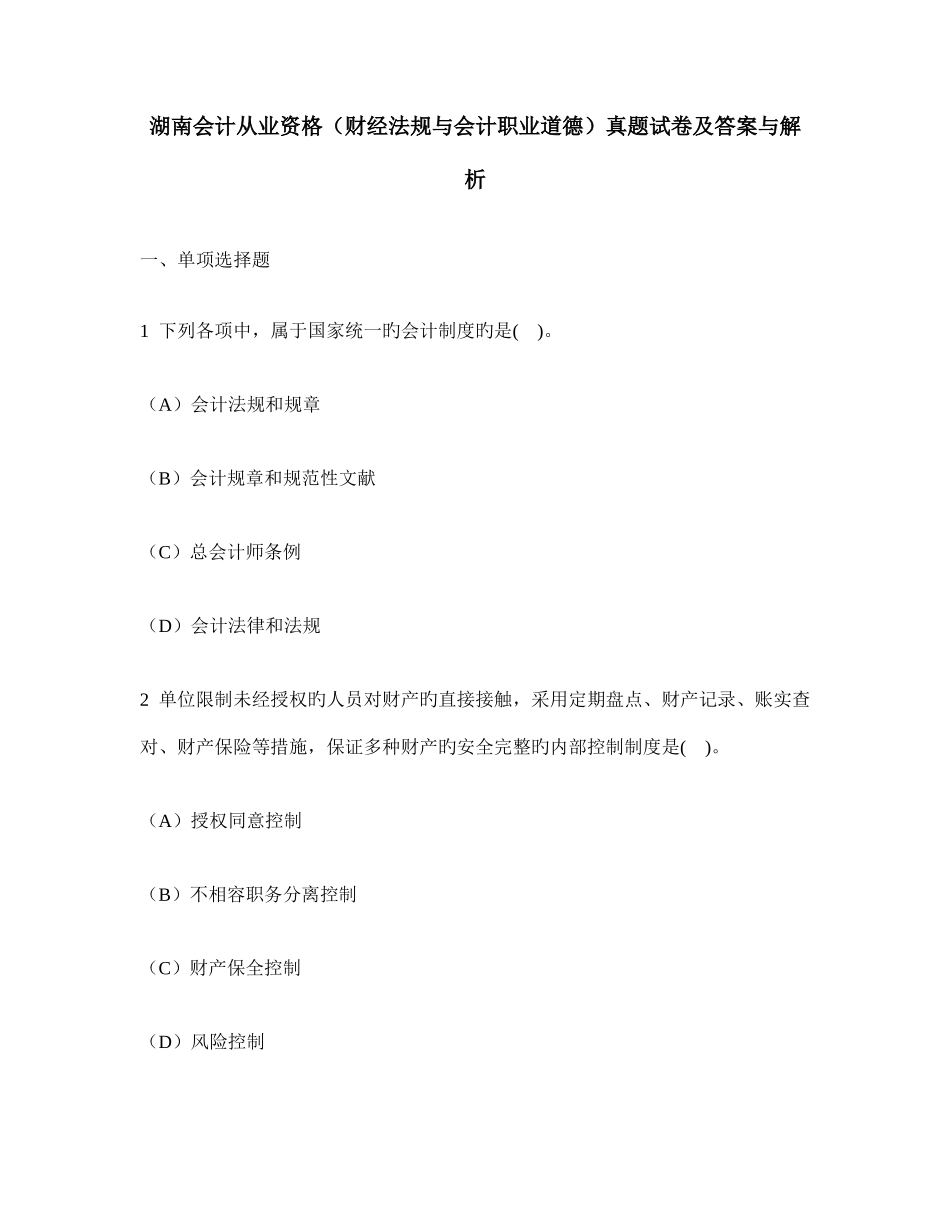 2025年湖南会计从业资格财经法规与会计职业道德真题试卷及答案与解析_第1页