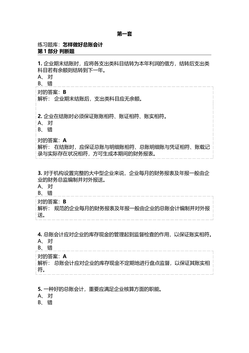 2025年会计继续教育《总账会计》考试题库及参考答案精华版_第1页