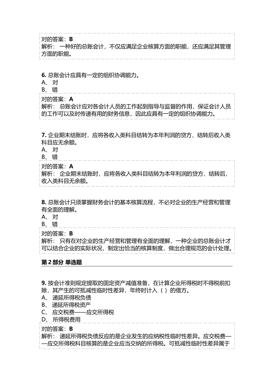 2025年会计继续教育《总账会计》考试题库及参考答案精华版_第2页