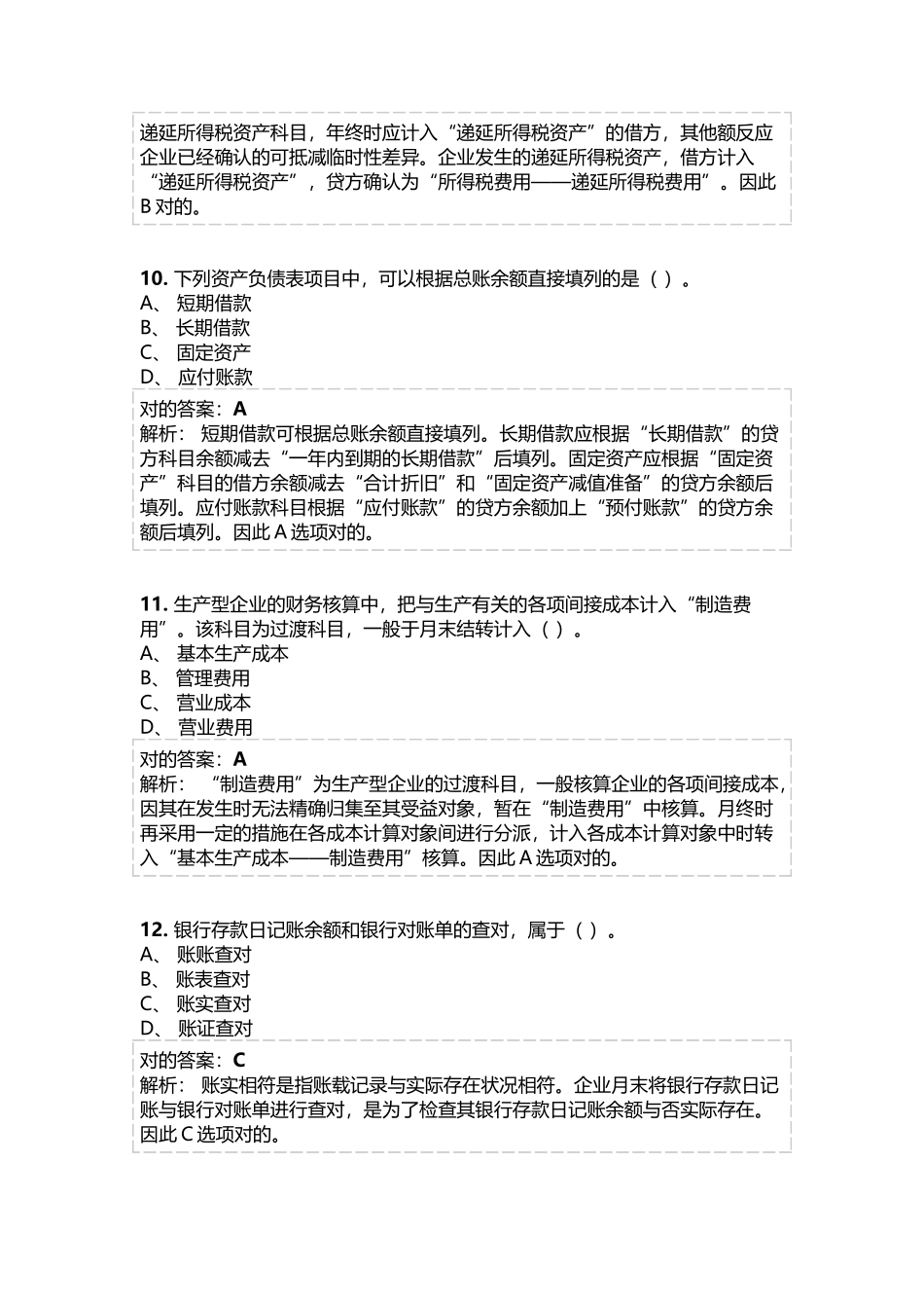 2025年会计继续教育《总账会计》考试题库及参考答案精华版_第3页