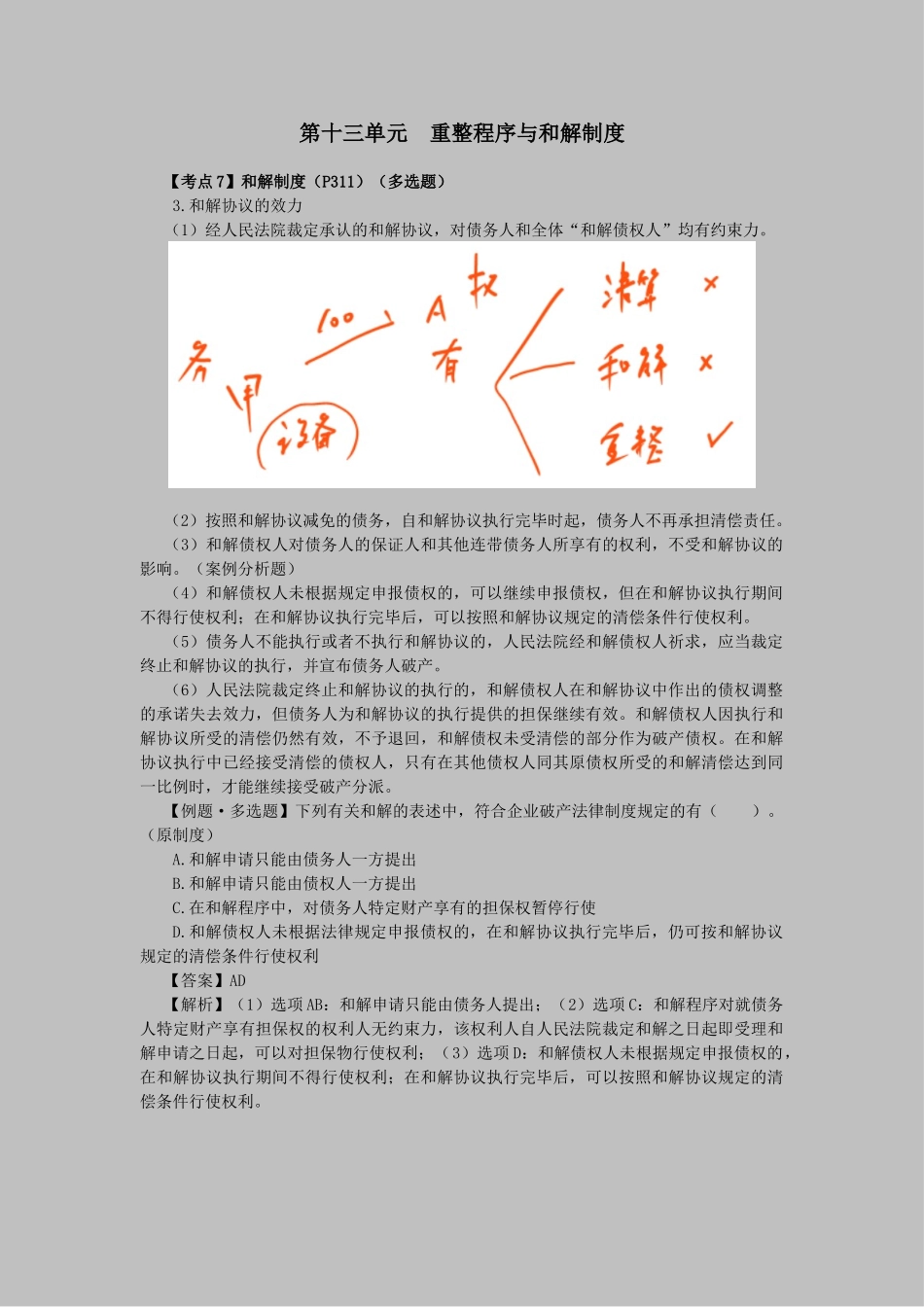 2025年注会考试经济法考点解读第08章企业破产法律制度_第1页