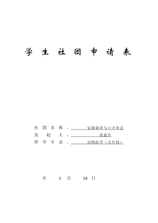 2025年吉林大学学生社团吉大弘毅演讲与口才协会申请材料全套
