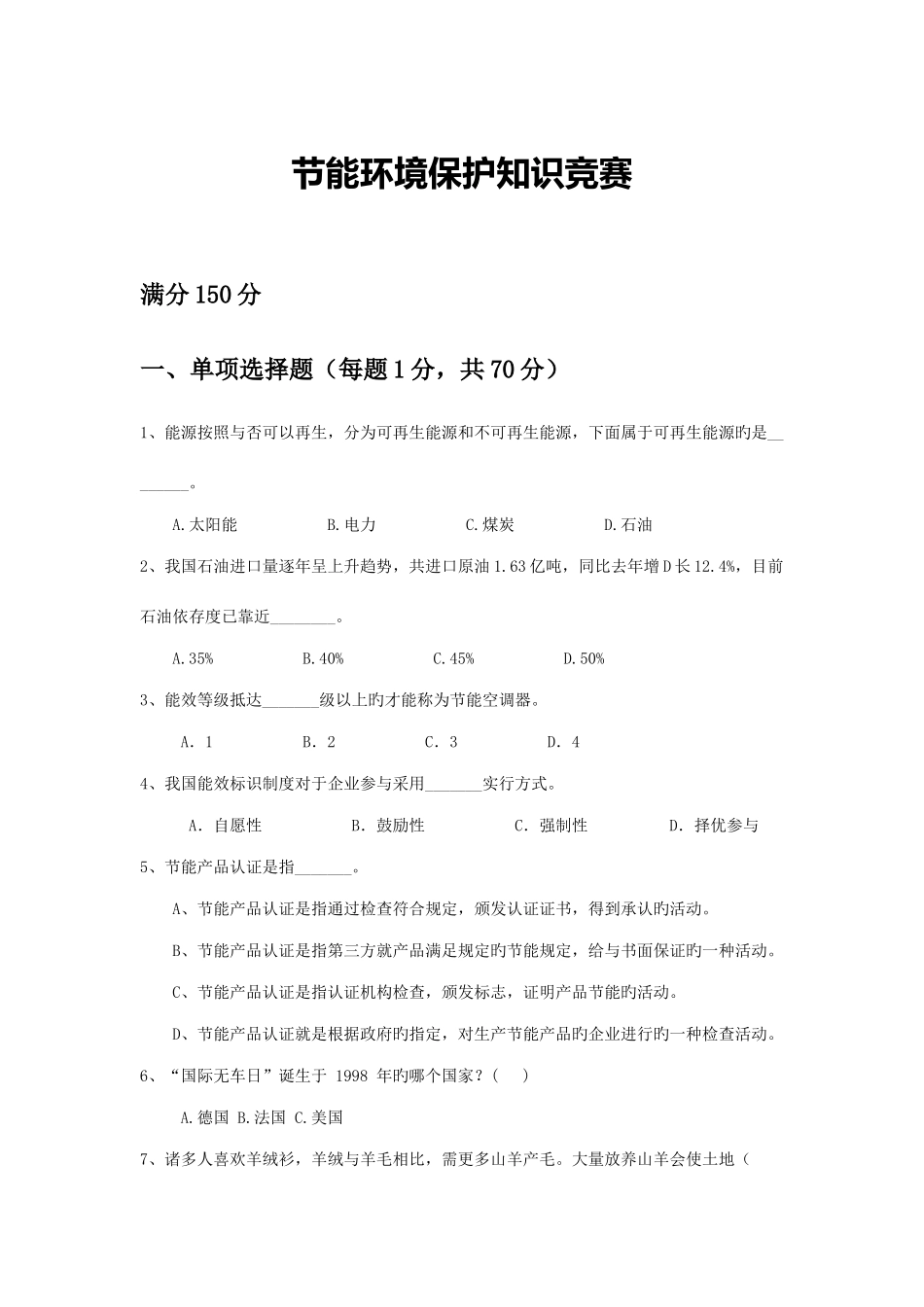 2025年环保知识竞赛试卷_第1页