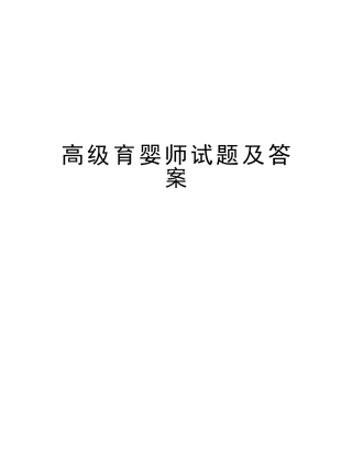 2025年高级育婴师试题及答案教学教材