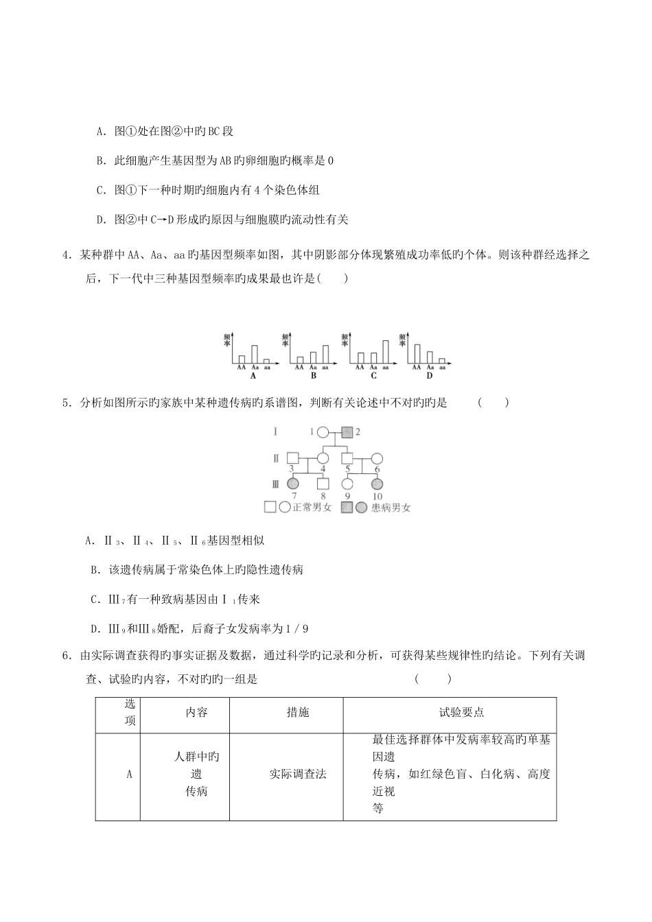 2025年新版山东省学业水平测试必修二生物模拟试题人教版_第2页