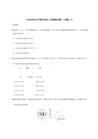 2025年新版山东省学业水平测试必修二生物模拟试题人教版