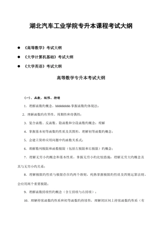 2025年湖北汽车工业学院专升本考试大纲
