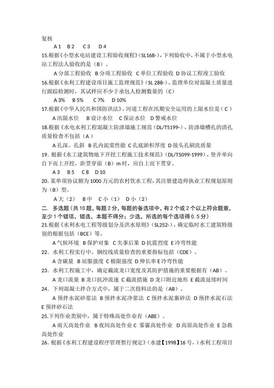 2025年二级建造师水利水电工程实务考试真题及答案课案_第2页