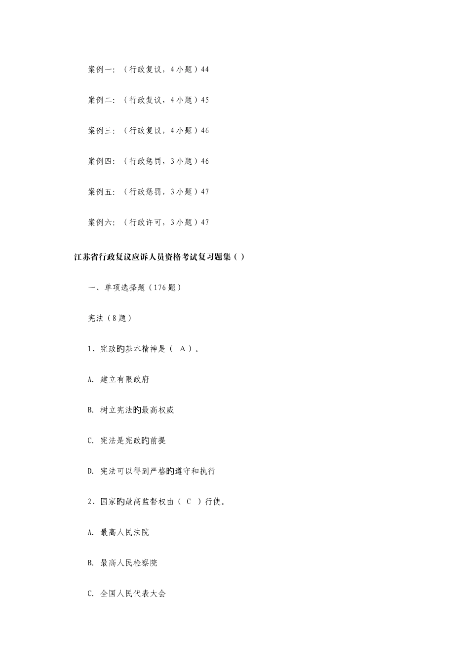 2025年江苏省行政复议应诉人员资格考试复习题集_第3页
