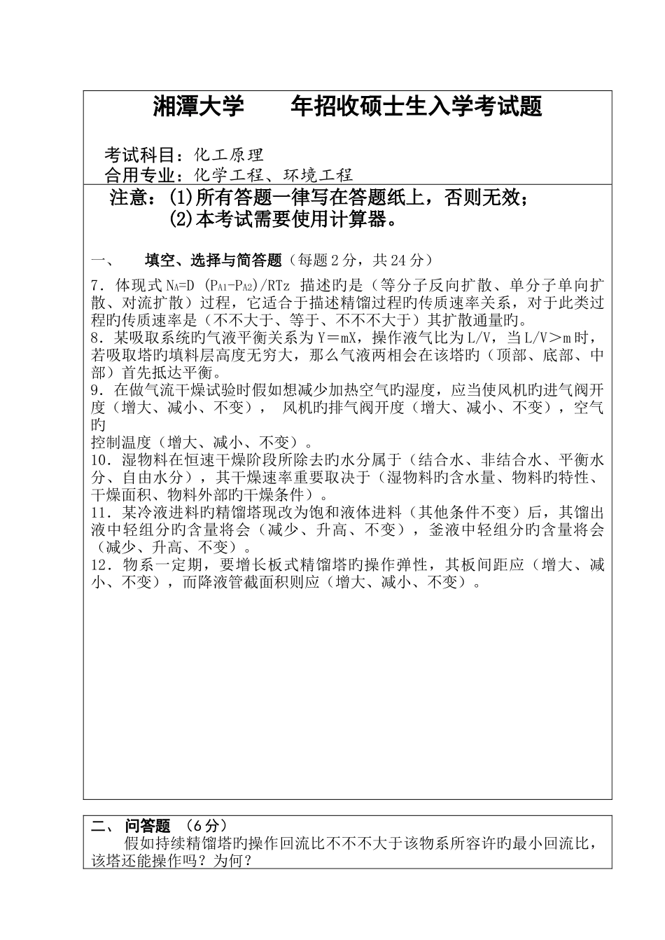 2025年湘潭大学硕士生入学考试卷正_第1页