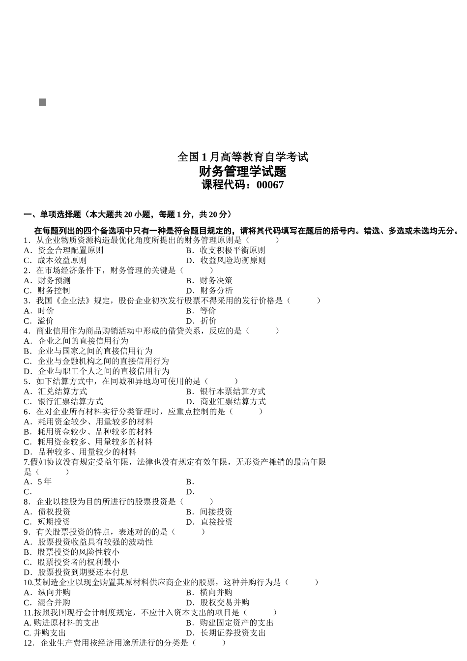 2025年财务管理学自学考试试题 _第1页