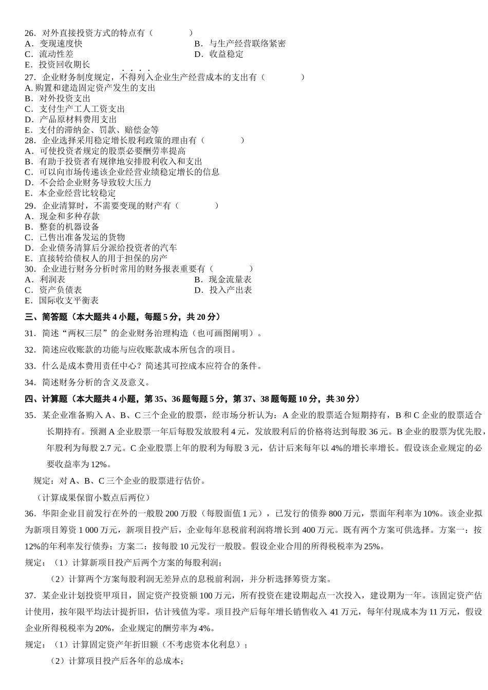 2025年财务管理学自学考试试题 _第3页