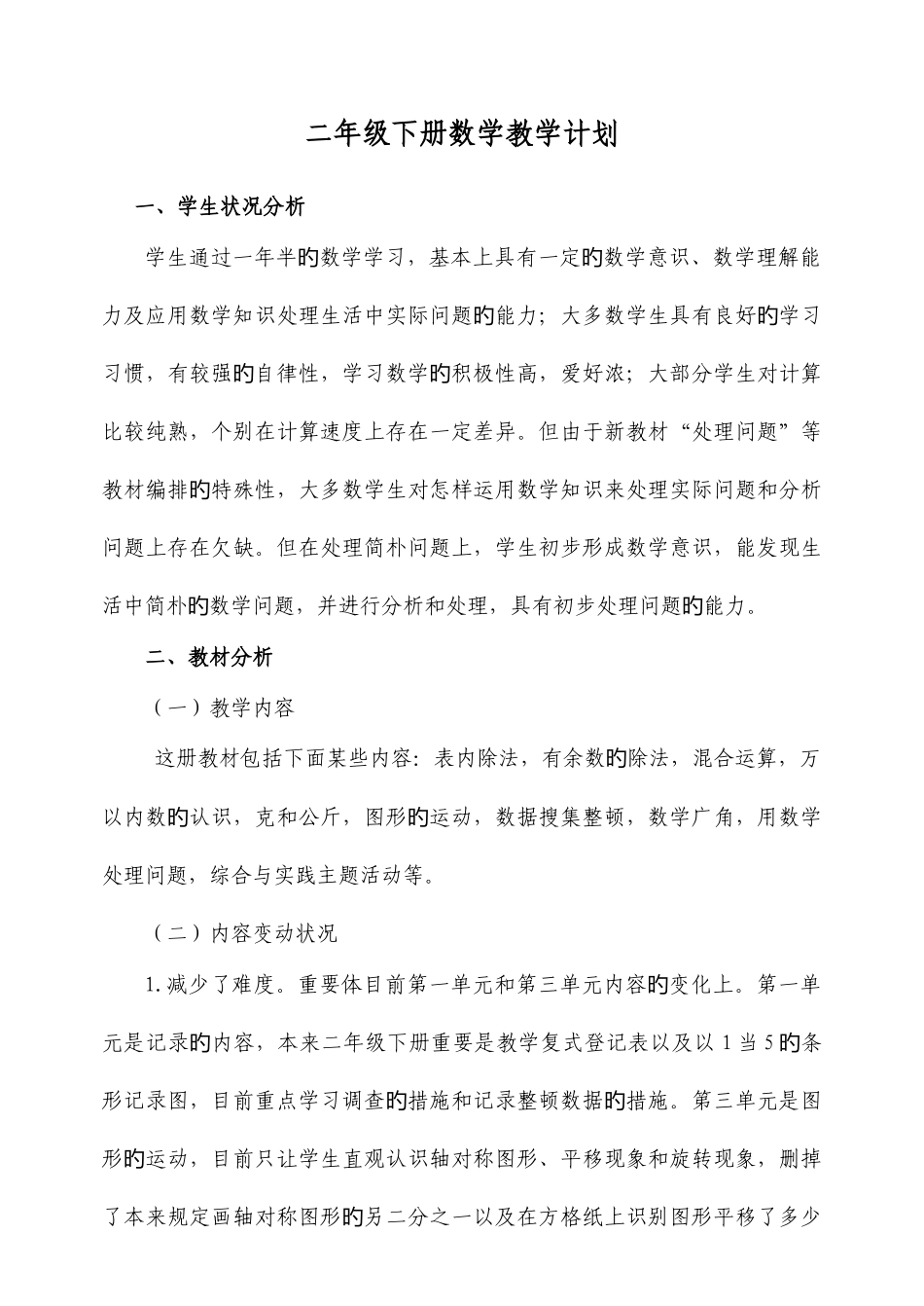 2025年新课标人教版二年级下册数学全册教案教学计划_第1页