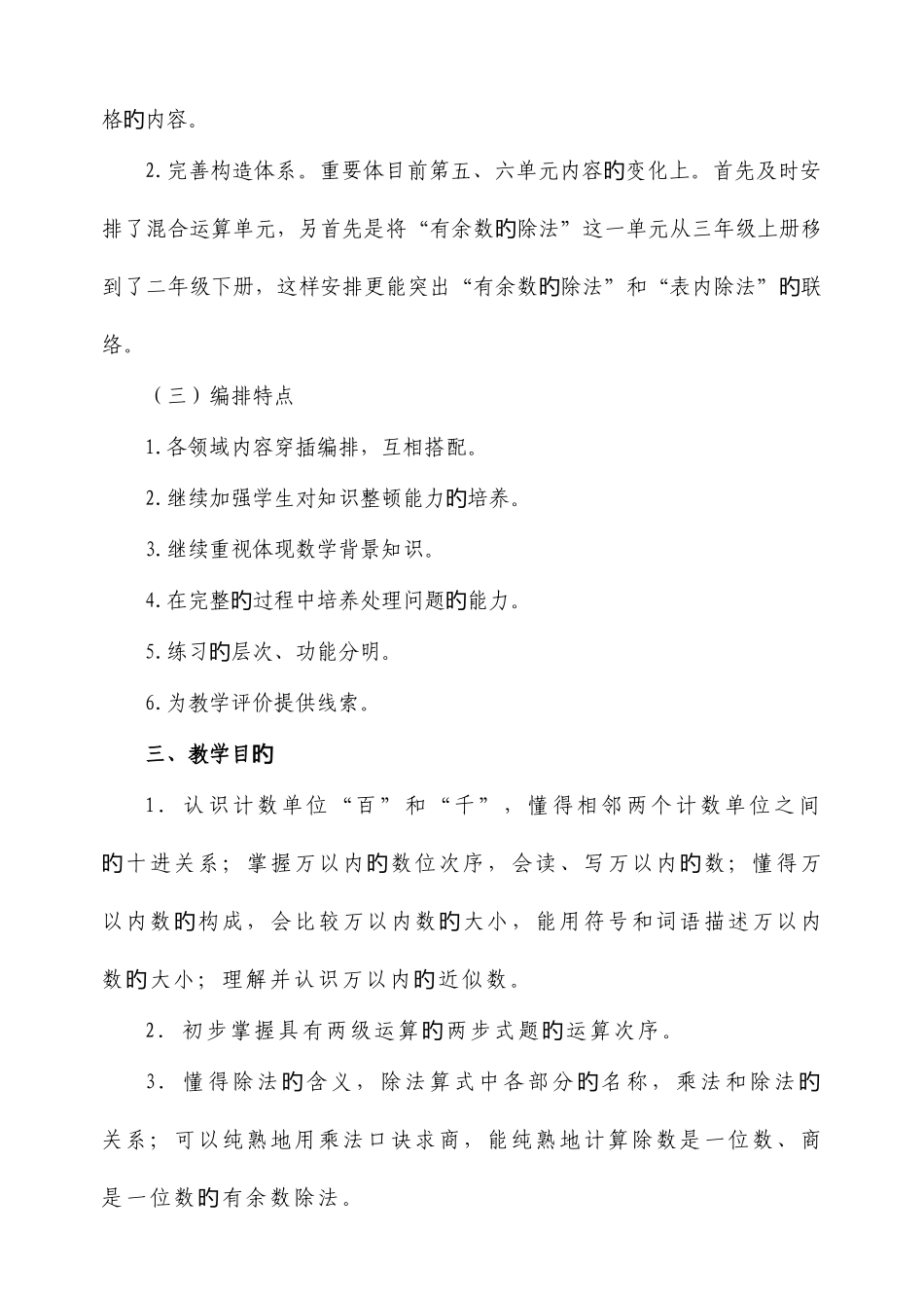 2025年新课标人教版二年级下册数学全册教案教学计划_第2页