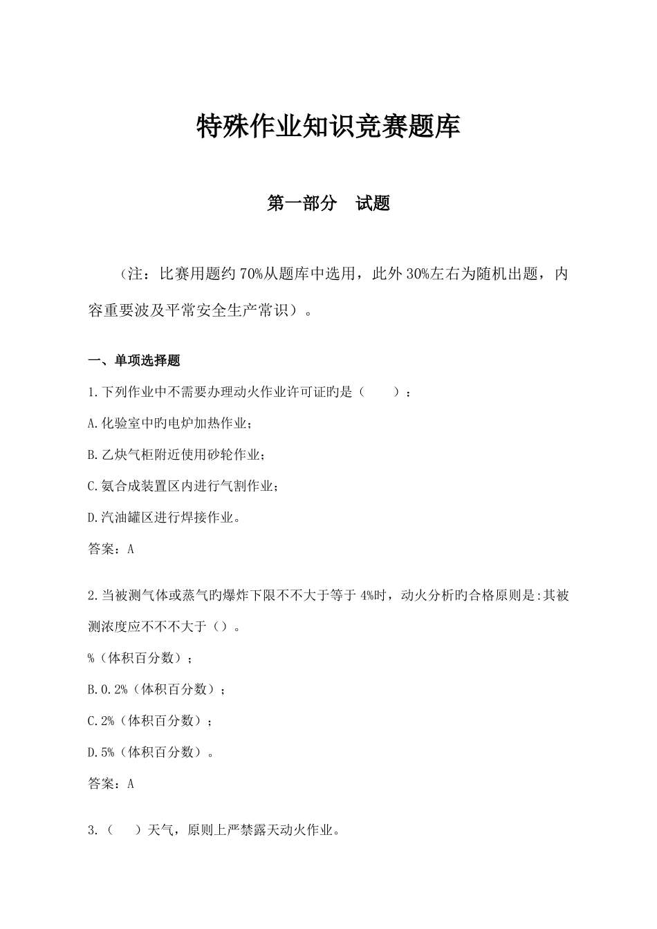 2025年特殊作业知识竞赛题库_第1页