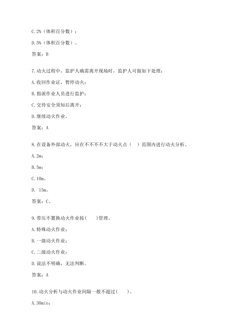 2025年特殊作业知识竞赛题库_第3页