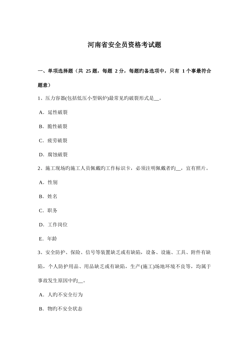 2025年河南省安全员资格考试题_第1页