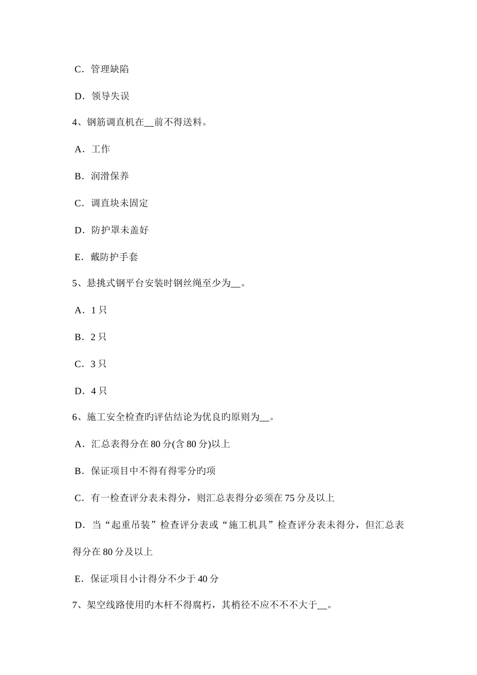2025年河南省安全员资格考试题_第2页