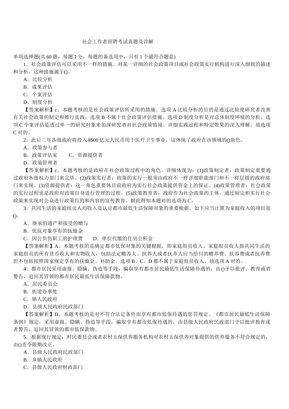 2025年2社会工作者招聘考试真题及详解_第1页