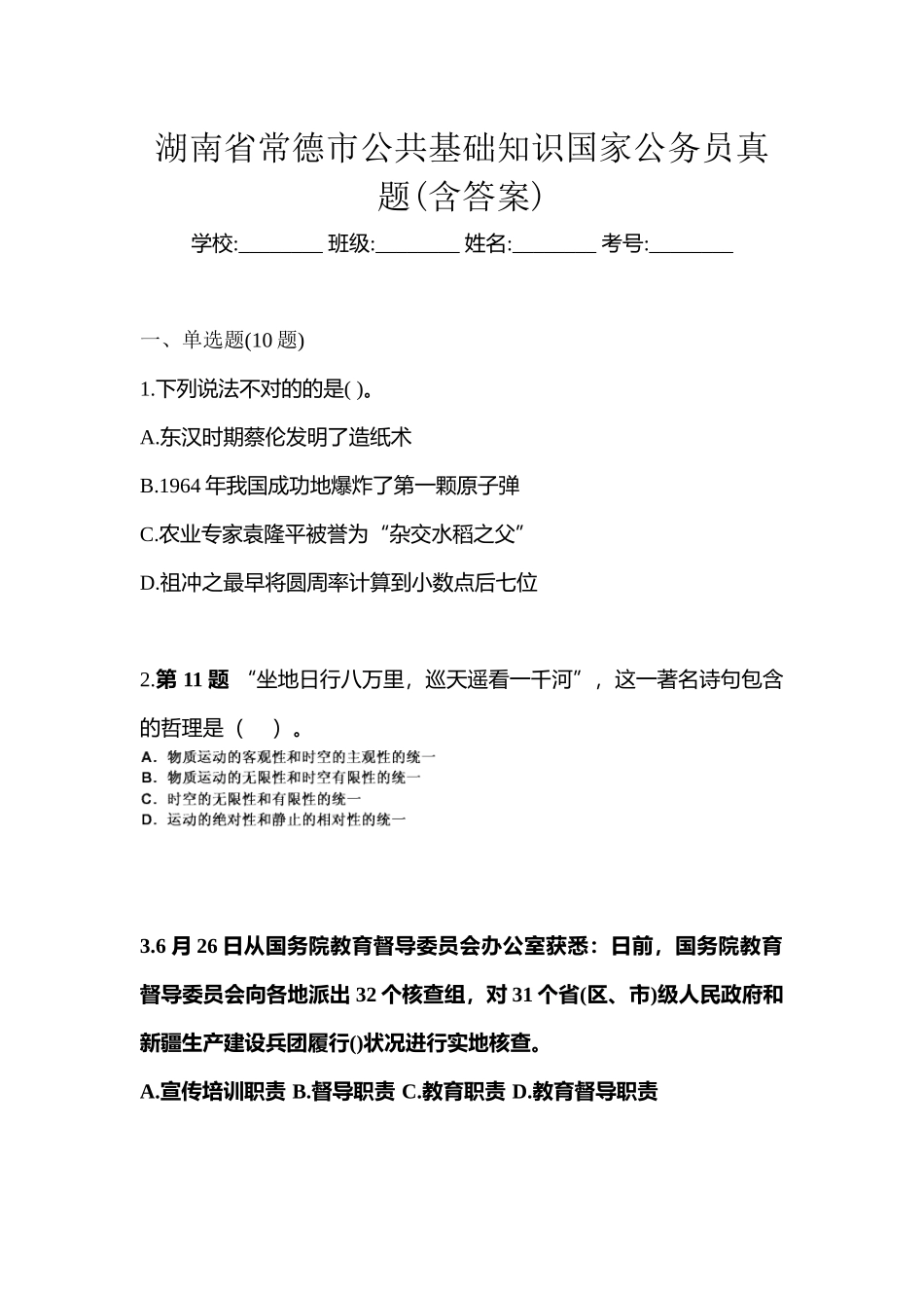2025年湖南省常德市公共基础知识国家公务员真题含答案_第1页