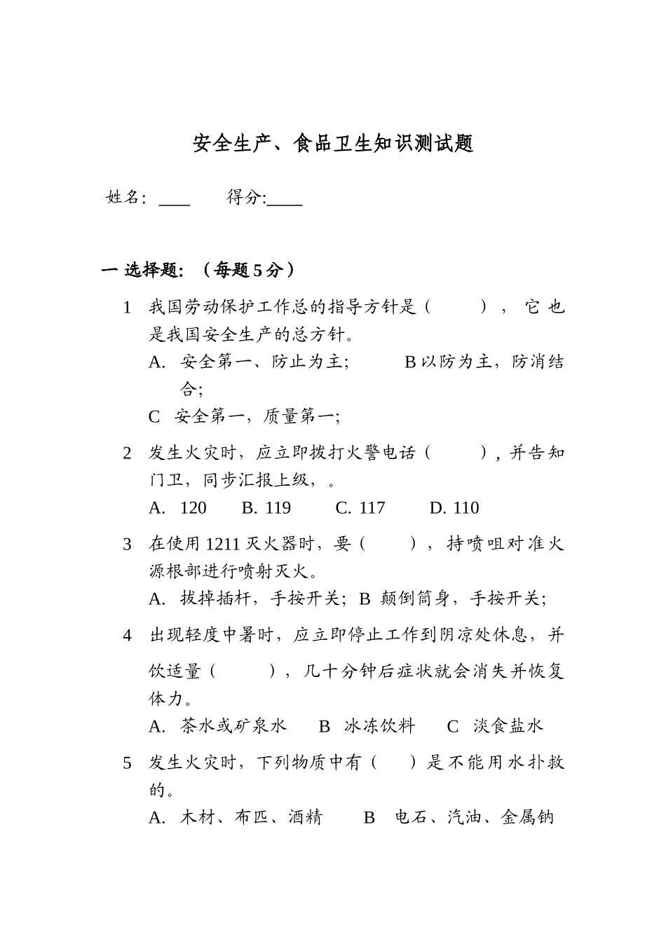 2025年安全生产食品卫生知识测试题_第1页