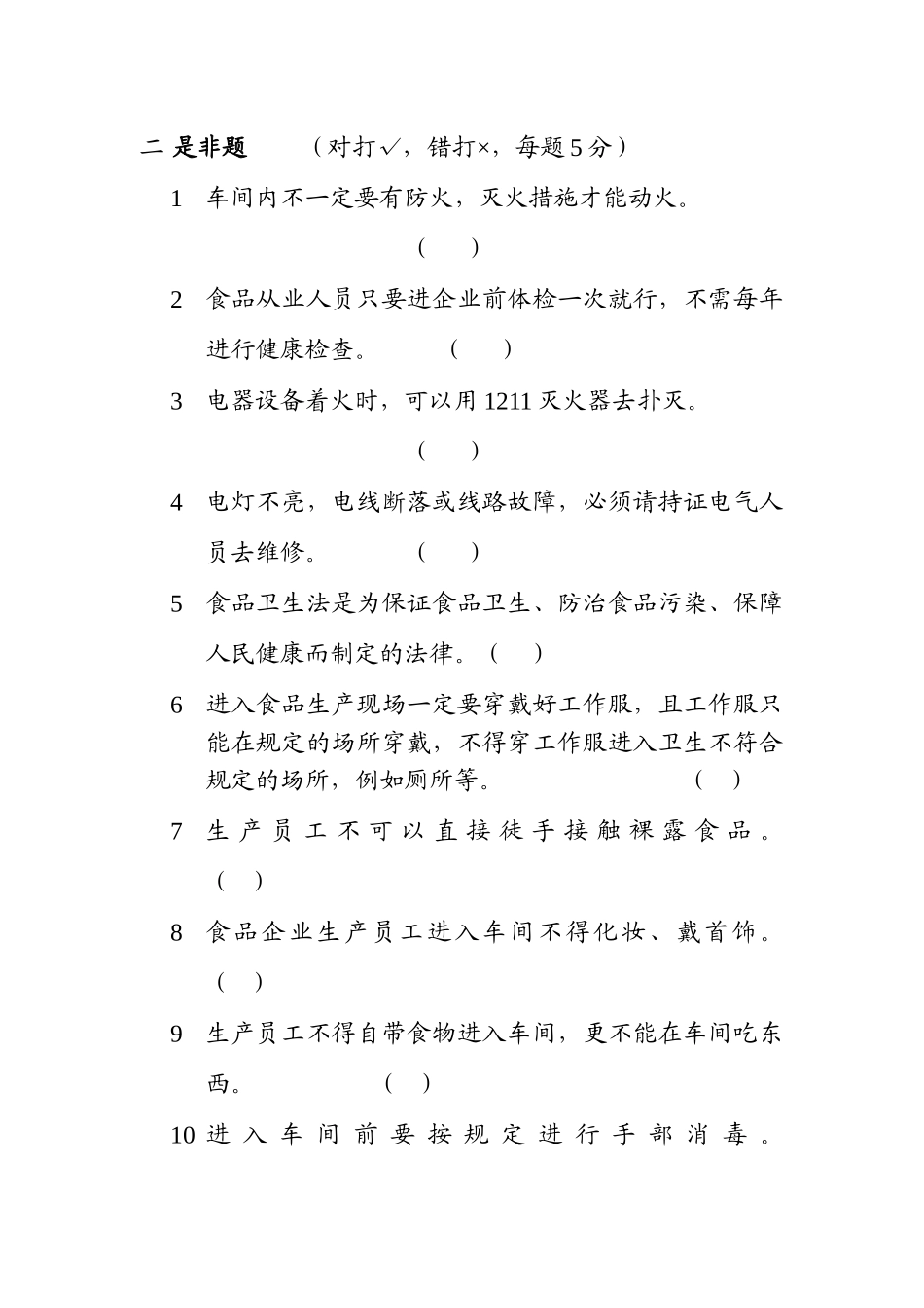 2025年安全生产食品卫生知识测试题_第2页