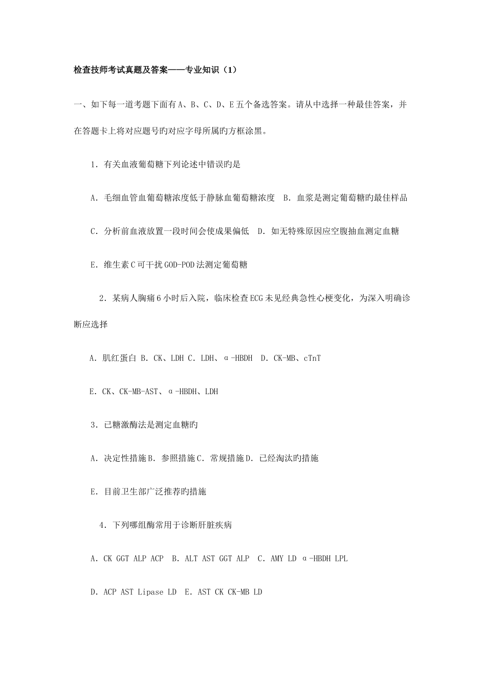 2025年检验技师考试真题及答案新编_第1页