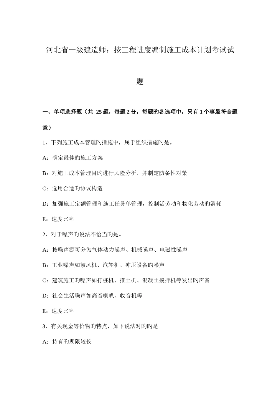 2025年河北省一级建造师按工程进度编制施工成本计划考试试题_第1页