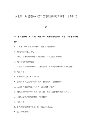 2025年河北省一级建造师按工程进度编制施工成本计划考试试题