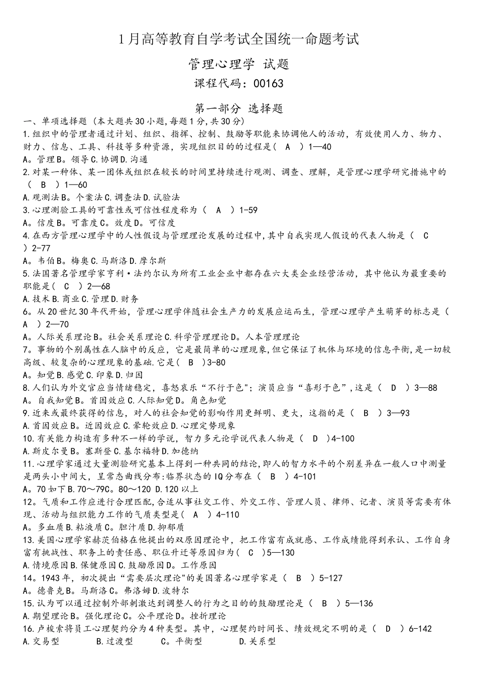 2025年1月自考00163管理心理学_第1页